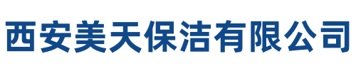 美天保洁安康站